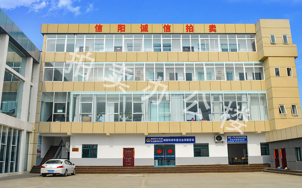 信陽(yáng)拍賣公司